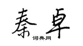 王正良秦卓行書個性簽名怎么寫