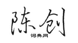 駱恆光陳創行書個性簽名怎么寫