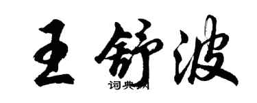 胡問遂王舒波行書個性簽名怎么寫