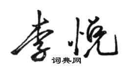 駱恆光李悅行書個性簽名怎么寫