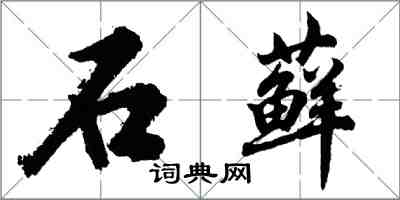 胡問遂石蘚行書怎么寫