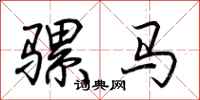 荊霄鵬騾馬行書怎么寫