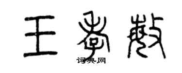 曾慶福王孝敏篆書個性簽名怎么寫