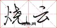 駱恆光燒雲行書怎么寫