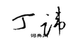 駱恆光丁諱草書個性簽名怎么寫
