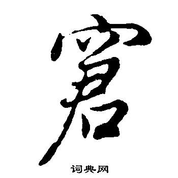 佳草書書法_佳字書法_草書字典