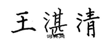何伯昌王湛清楷書個性簽名怎么寫