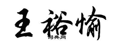 胡問遂王裕愉行書個性簽名怎么寫