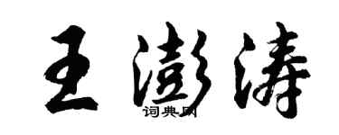 胡問遂王澎濤行書個性簽名怎么寫