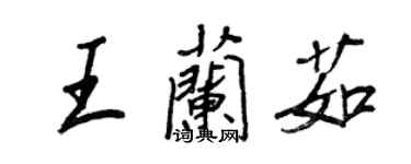 王正良王蘭茹行書個性簽名怎么寫