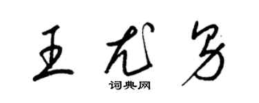 梁錦英王尤男草書個性簽名怎么寫