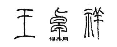 陳墨王卓祥篆書個性簽名怎么寫