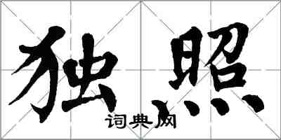 翁闓運獨照楷書怎么寫