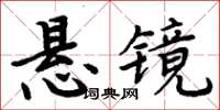 周炳元懸鏡楷書怎么寫