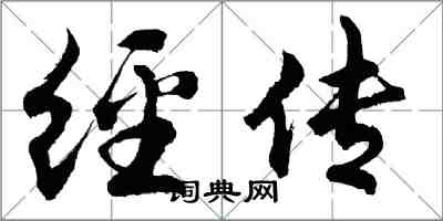 胡問遂經傳行書怎么寫