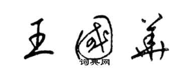 梁錦英王國華草書個性簽名怎么寫