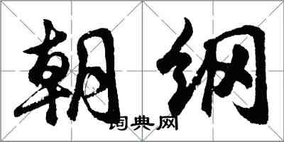 胡問遂朝綱行書怎么寫