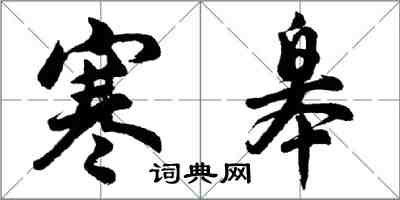 胡問遂寒皋行書怎么寫