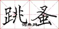 駱恆光跳蚤楷書怎么寫