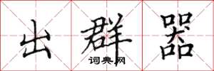 田英章出群器楷書怎么寫