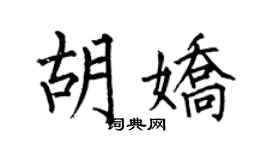 何伯昌胡嬌楷書個性簽名怎么寫
