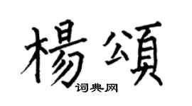 何伯昌楊頌楷書個性簽名怎么寫