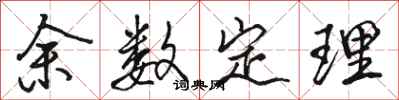 駱恆光餘數定理行書怎么寫