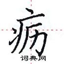 田英章寫的硬筆楷書癧