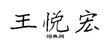 袁強王悅宏楷書個性簽名怎么寫