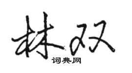 駱恆光林雙行書個性簽名怎么寫