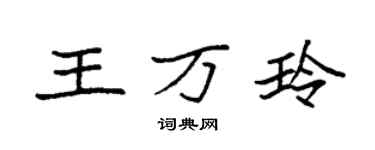 袁強王萬玲楷書個性簽名怎么寫