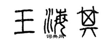 曾慶福王海其篆書個性簽名怎么寫