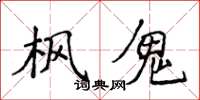 侯登峰楓鬼楷書怎么寫