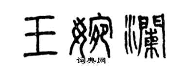 曾慶福王婉瀾篆書個性簽名怎么寫