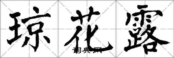 翁闓運瓊花露楷書怎么寫