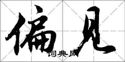 胡問遂偏見行書怎么寫