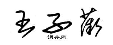 朱錫榮王子薇草書個性簽名怎么寫