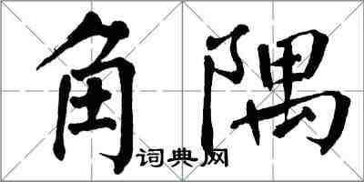 翁闓運角隅楷書怎么寫