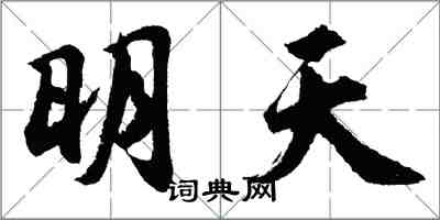 胡問遂明天行書怎么寫