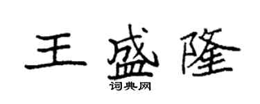 袁強王盛隆楷書個性簽名怎么寫