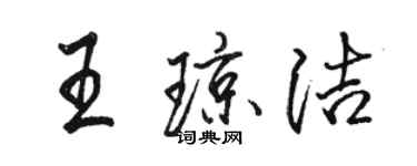 駱恆光王瓊潔行書個性簽名怎么寫