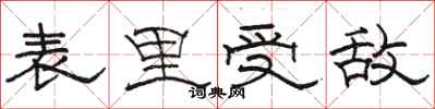 駱恆光表里受敵隸書怎么寫