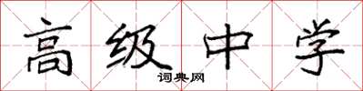 袁強高級中學楷書怎么寫