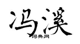 翁闓運馮溪楷書個性簽名怎么寫