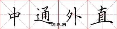 田英章中通外直楷書怎么寫