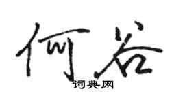 駱恆光何谷行書個性簽名怎么寫