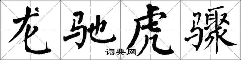翁闓運龍馳虎驟楷書怎么寫