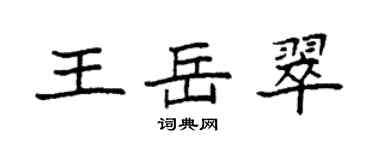 袁強王岳翠楷書個性簽名怎么寫