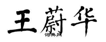 翁闓運王蔚華楷書個性簽名怎么寫