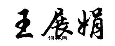 胡問遂王展娟行書個性簽名怎么寫